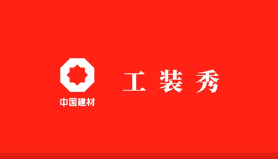 善用资源开放日 | 职场青春大片《拉斯维加斯9888工装秀》完整版